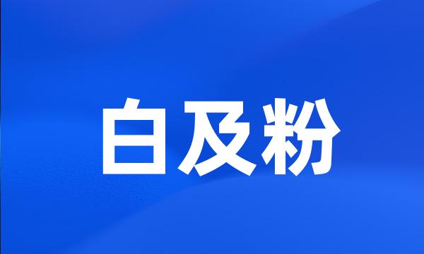 白及粉