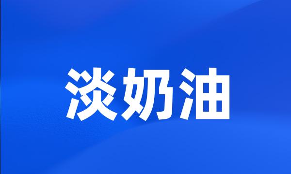 淡奶油