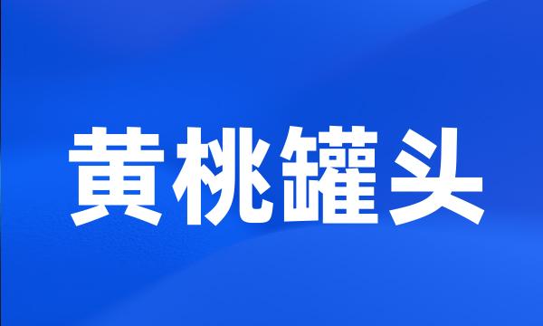 黄桃罐头