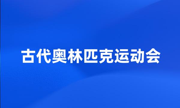 古代奥林匹克运动会