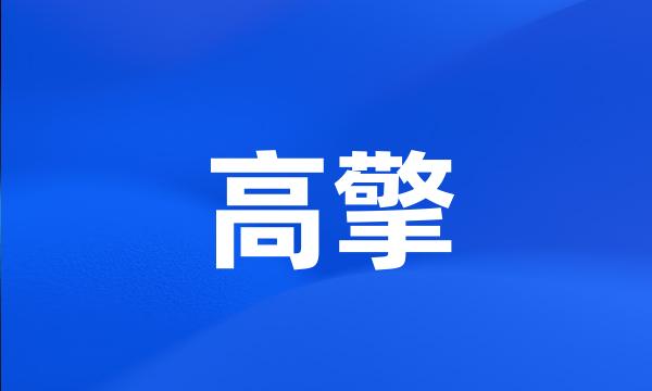 高擎