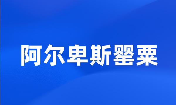 阿尔卑斯罂粟