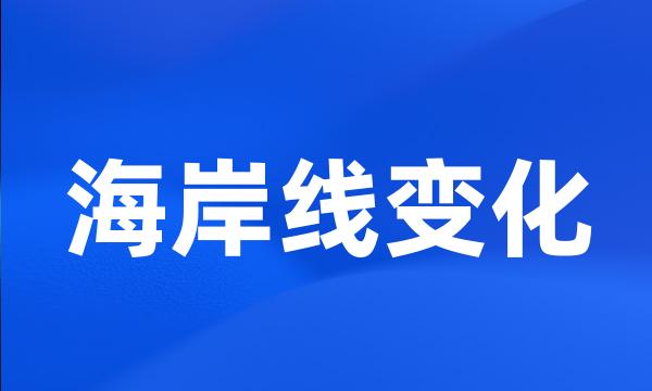 海岸线变化