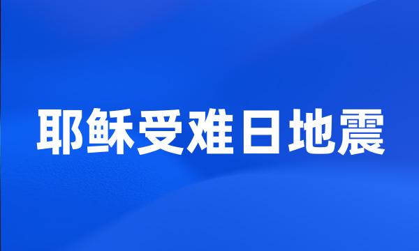 耶稣受难日地震