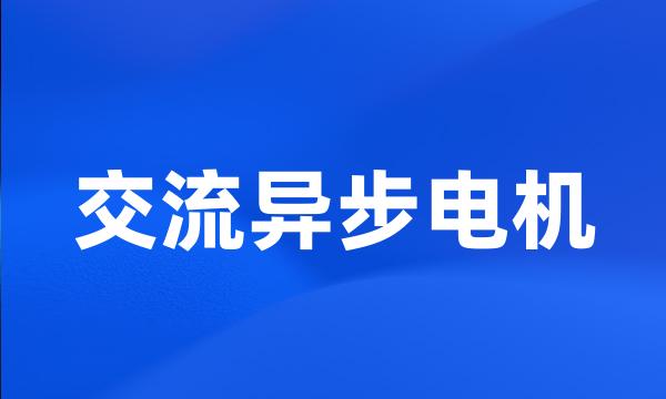 交流异步电机