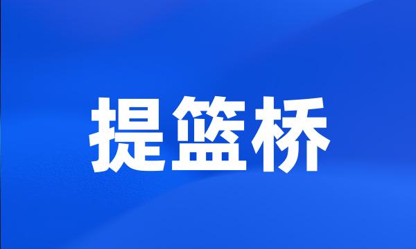 提篮桥