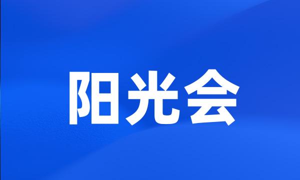 阳光会