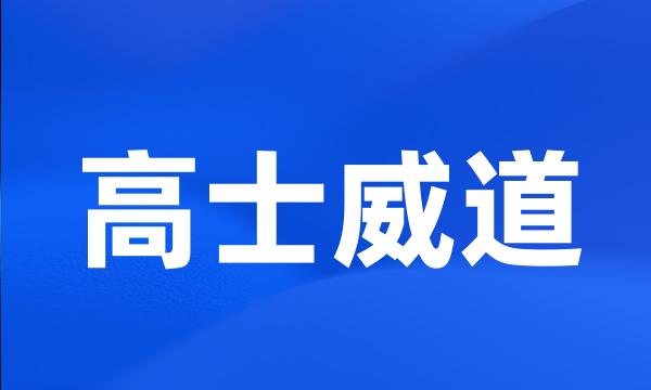 高士威道