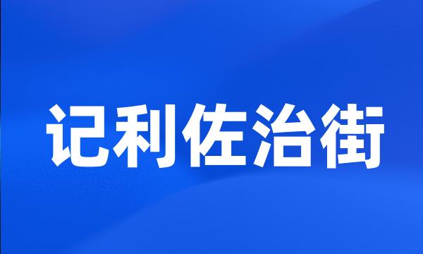 记利佐治街