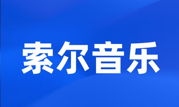 索尔音乐