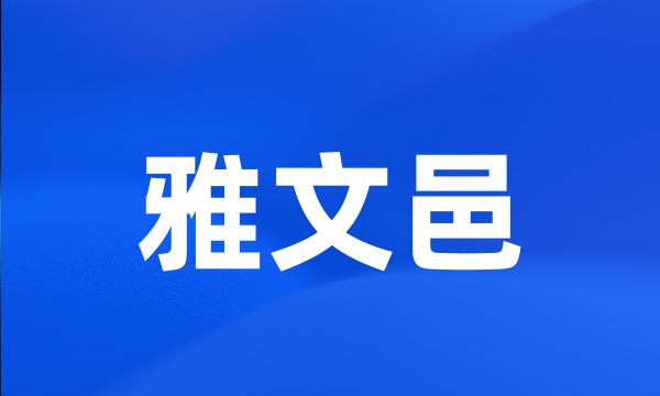 雅文邑