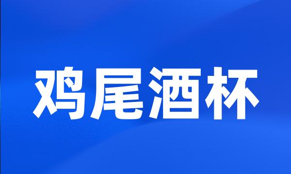 鸡尾酒杯