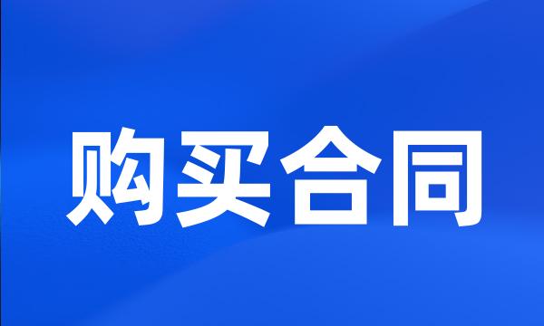 购买合同