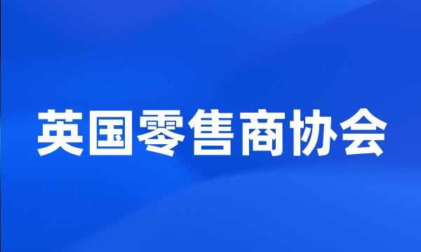 英国零售商协会