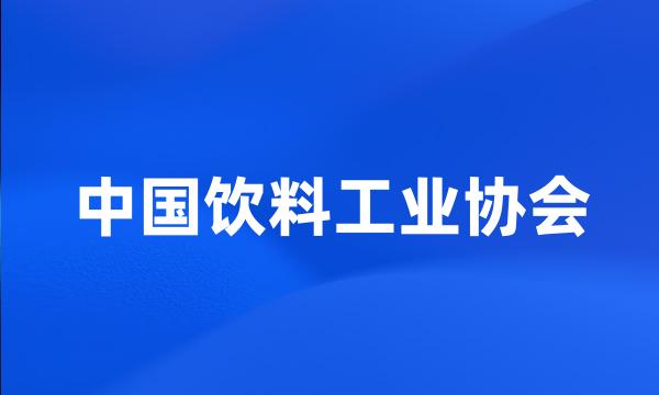 中国饮料工业协会