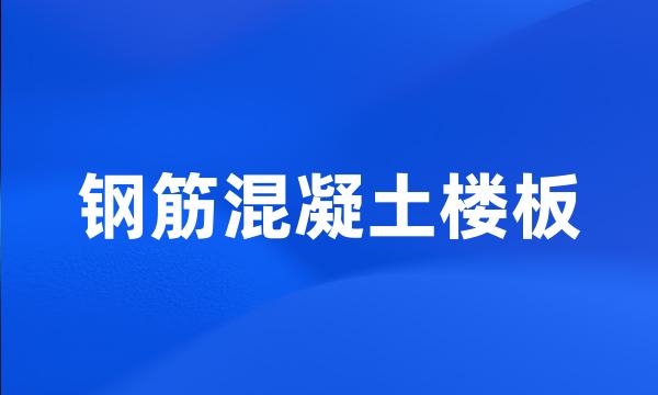 钢筋混凝土楼板