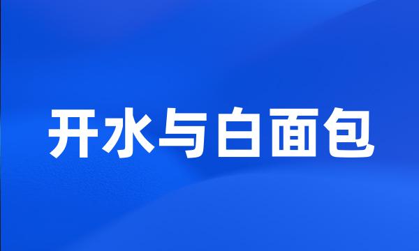 开水与白面包