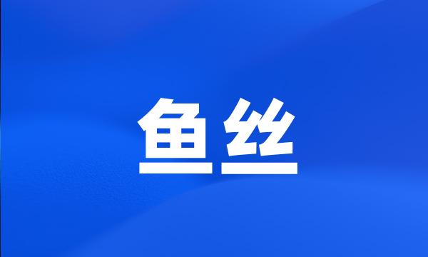 鱼丝