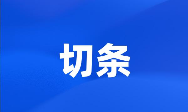 切条