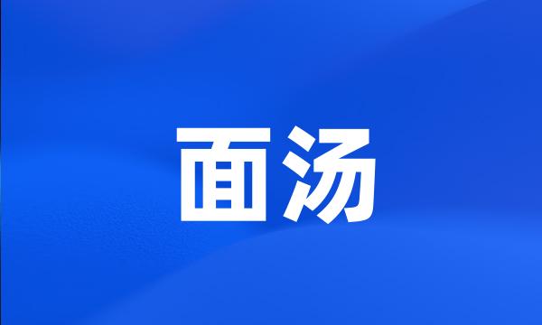 面汤