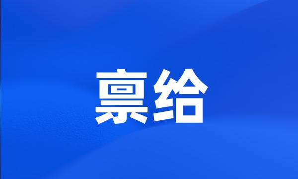 禀给