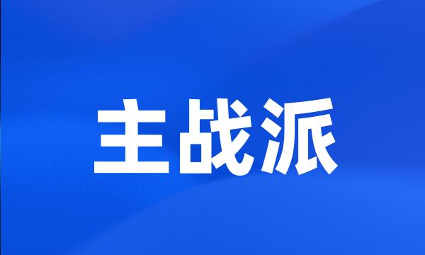 主战派