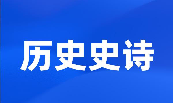 历史史诗