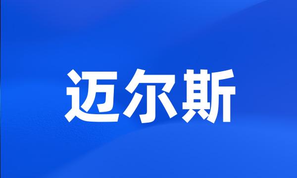 迈尔斯