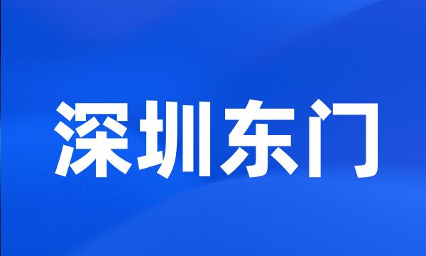 深圳东门