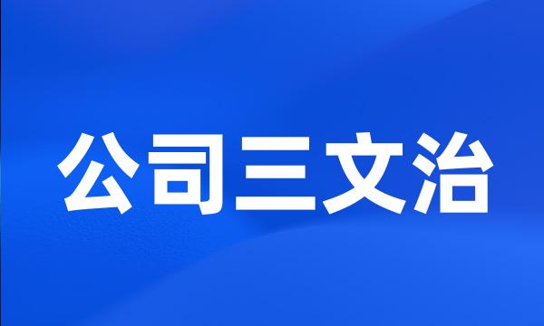 公司三文治