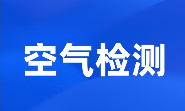 空气检测