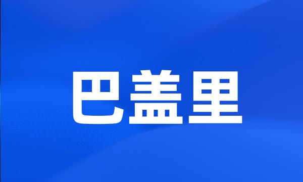 巴盖里