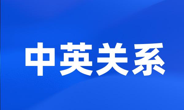 中英关系