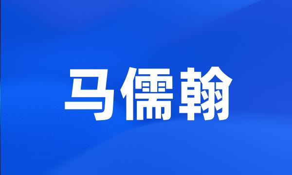 马儒翰