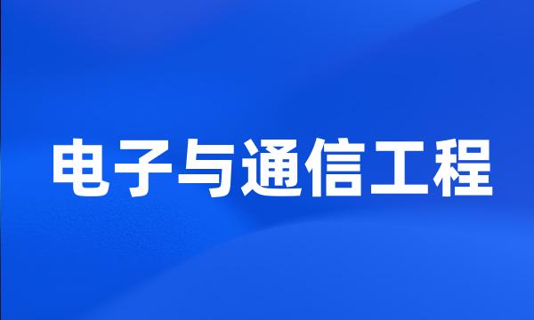 电子与通信工程