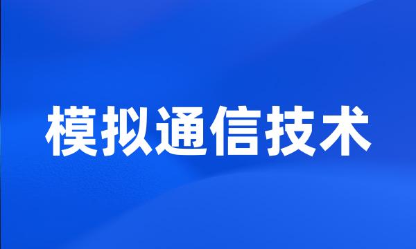 模拟通信技术