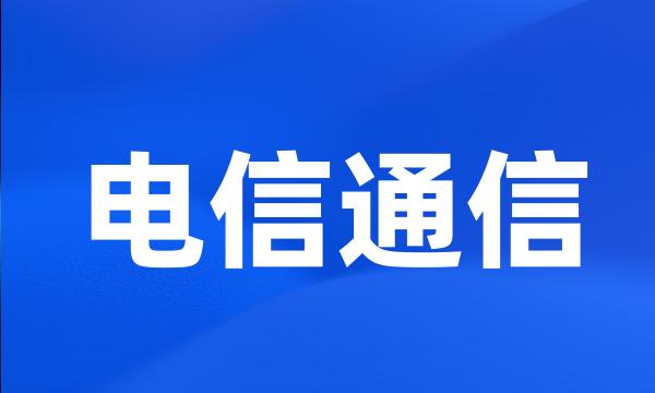 电信通信