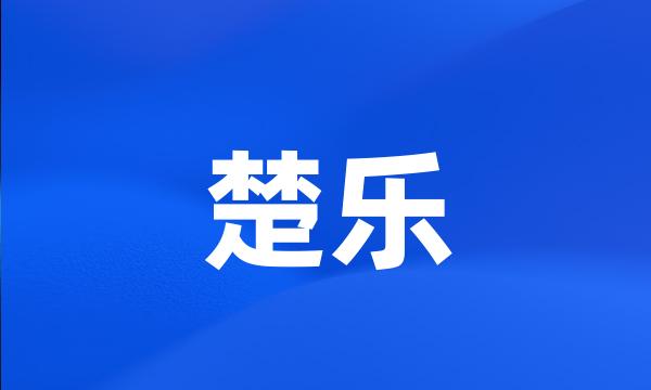 楚乐