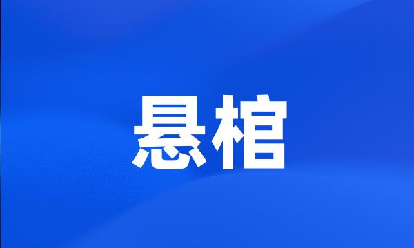 悬棺