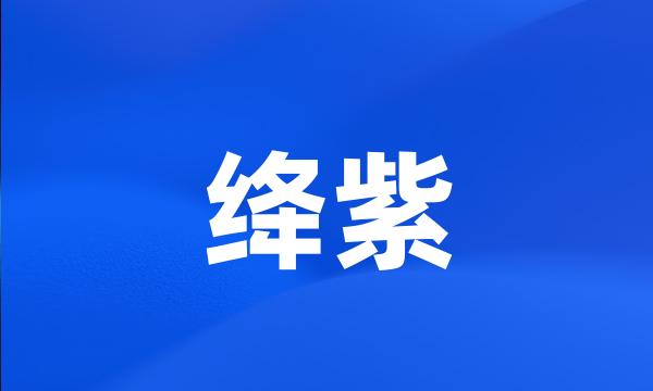 绛紫