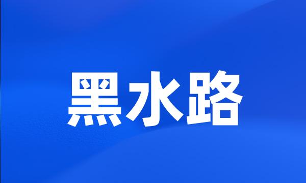 黑水路