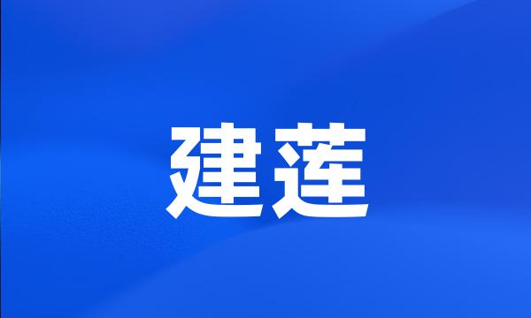 建莲