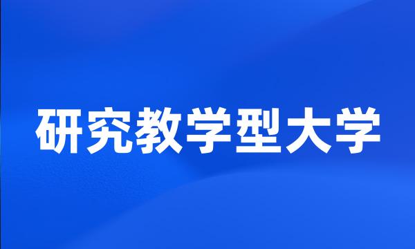 研究教学型大学