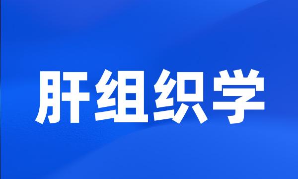 肝组织学