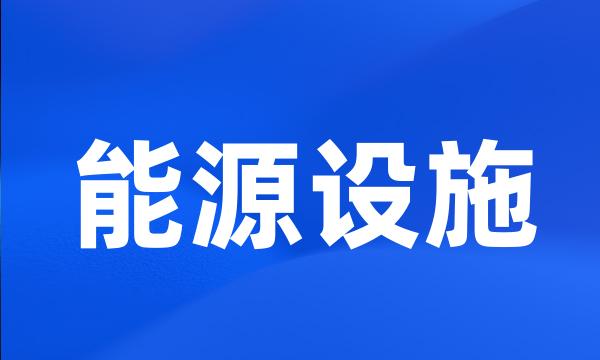 能源设施