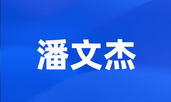 潘文杰