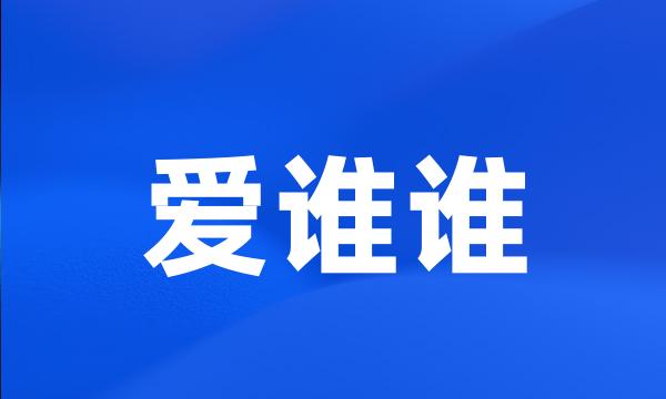 爱谁谁