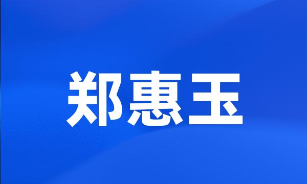 郑惠玉