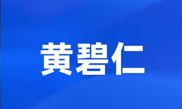 黄碧仁