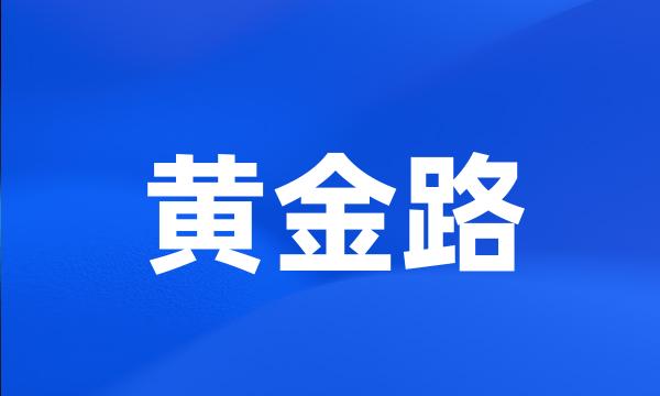 黄金路